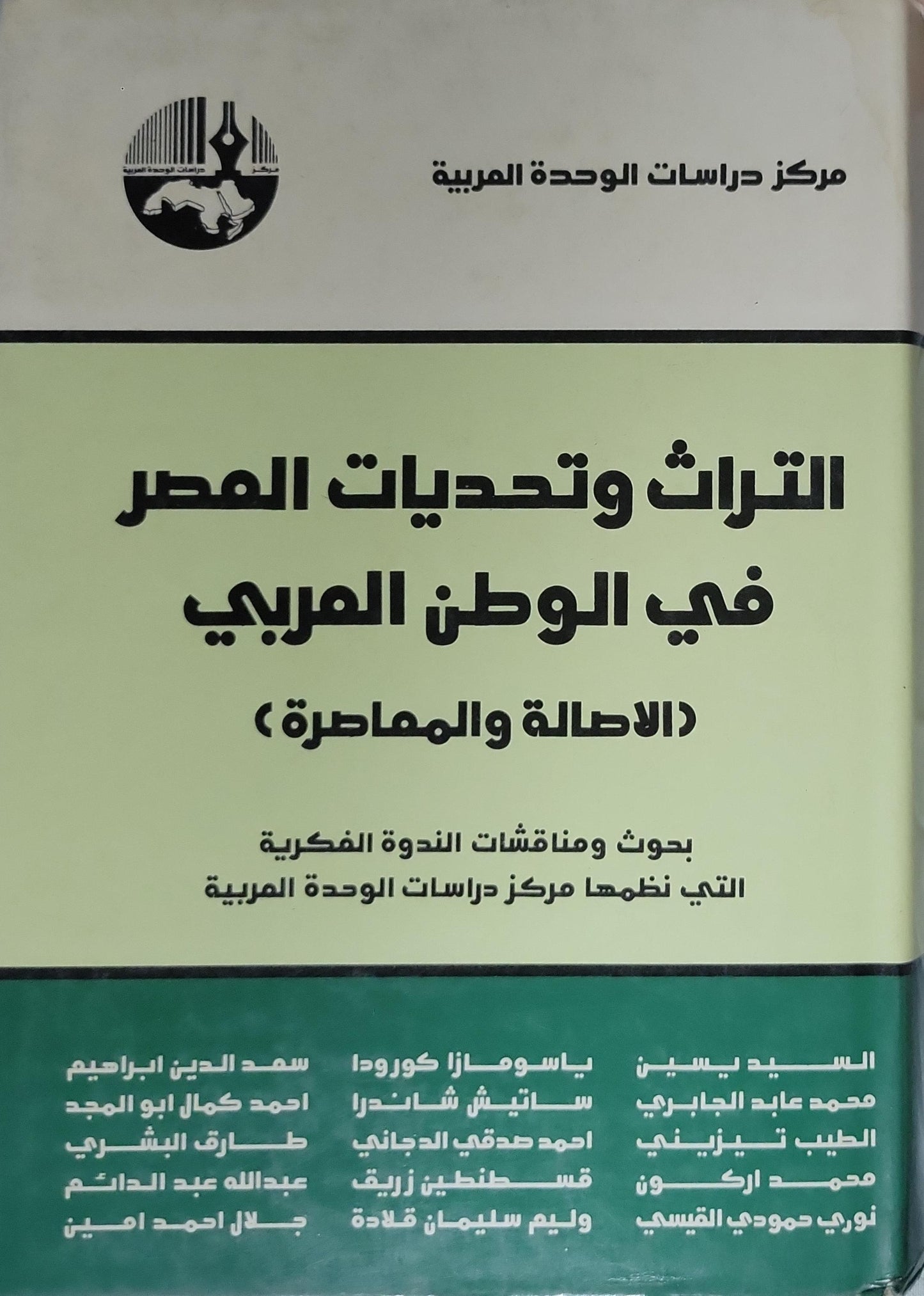 التراث وتحديات العصر في الوطن العربي (الأصالة والمعاصرة)