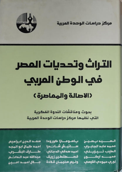 التراث وتحديات العصر في الوطن العربي (الأصالة والمعاصرة)
