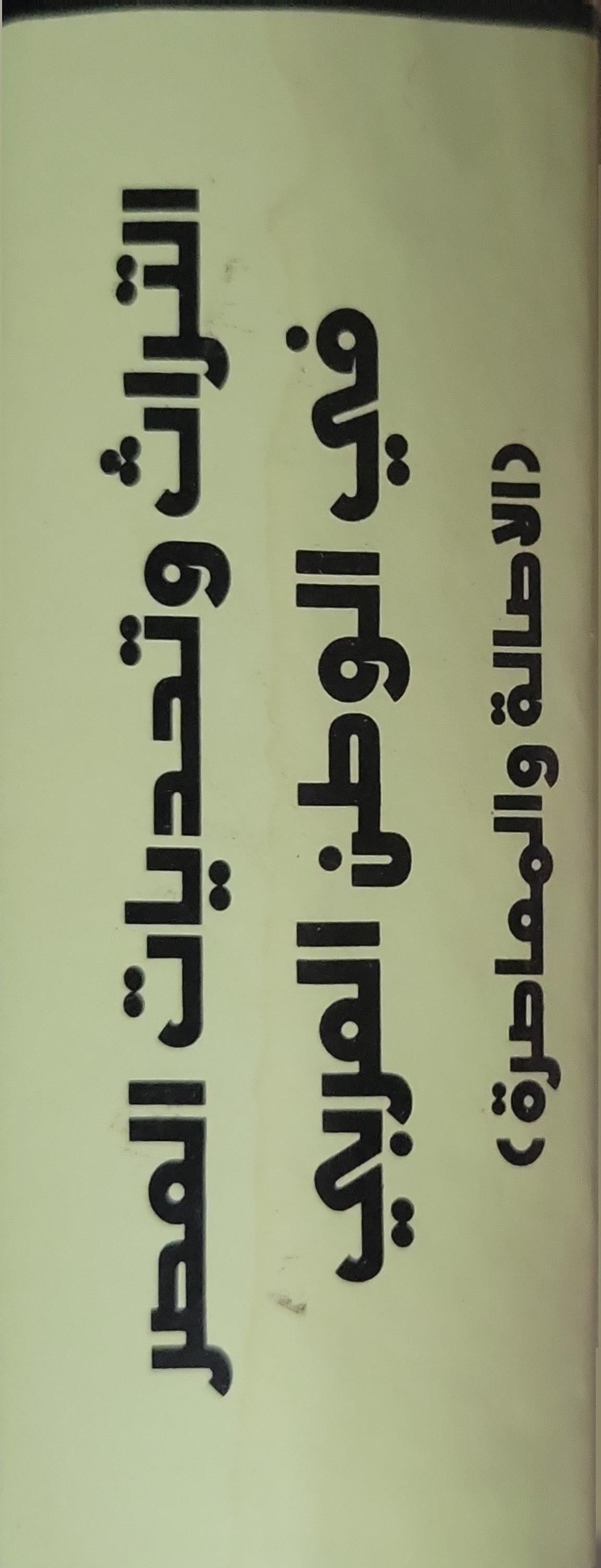 التراث وتحديات العصر في الوطن العربي (الأصالة والمعاصرة)