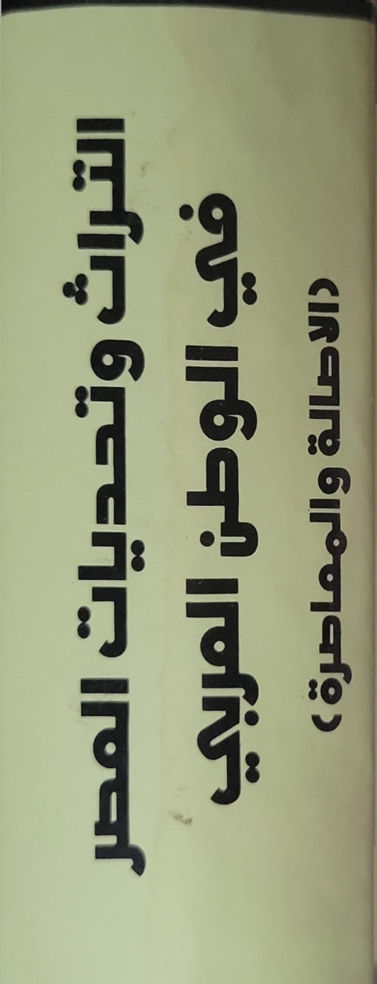 التراث وتحديات العصر في الوطن العربي (الأصالة والمعاصرة)