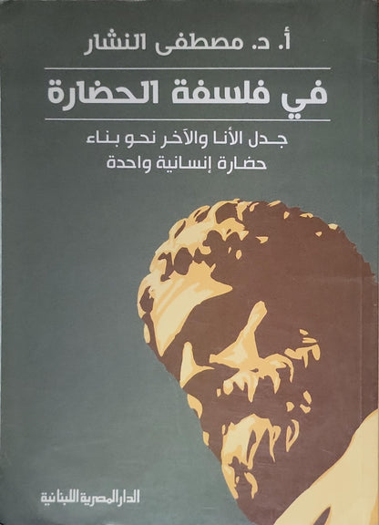 ̶: جدل الأنا والآخر نحو بناء حضارة إنسانية واحدة - أ. د. مصطفى النشار