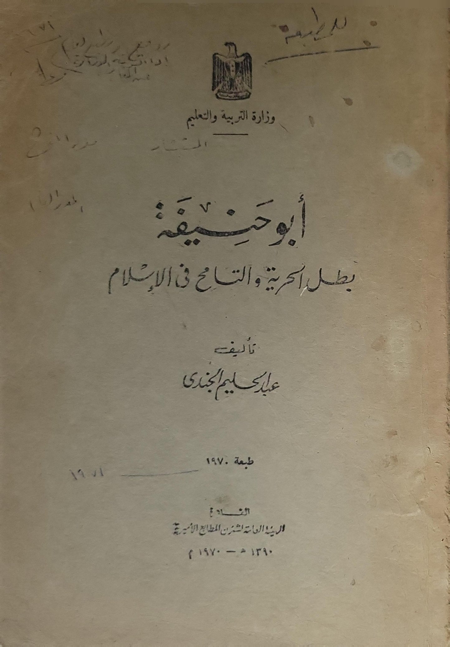 أبو حنيفة: بطل الحرية والتسامح في الإسلام (1970) - عبد الحليم الجندي