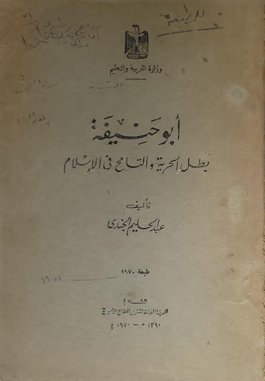 أبو حنيفة: بطل الحرية والتسامح في الإسلام (1970) - عبد الحليم الجندي