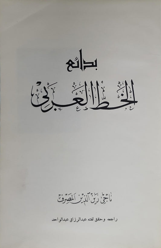 - بدائع الخط  العربى  ', - ناجي زين الدين المصرف