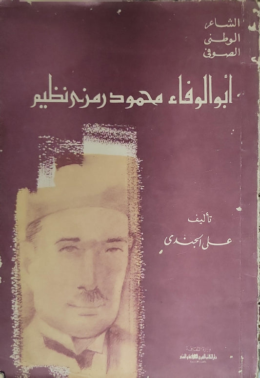 أبو الوفاء محمود رمزي نظيم: الشاعر الوطني الصوفي - علي الجندي