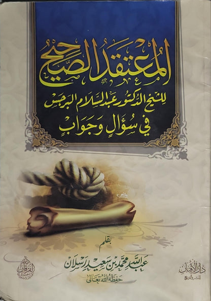 المعتقد الصحيح: للشيخ الدكتور عبد السلام البرجس في سؤال وجواب - عبد الله محمد بن سعيد رسلان