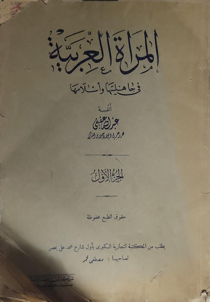 المرأة العربية في جاهليتها وإسلامها: الجزء الأول
