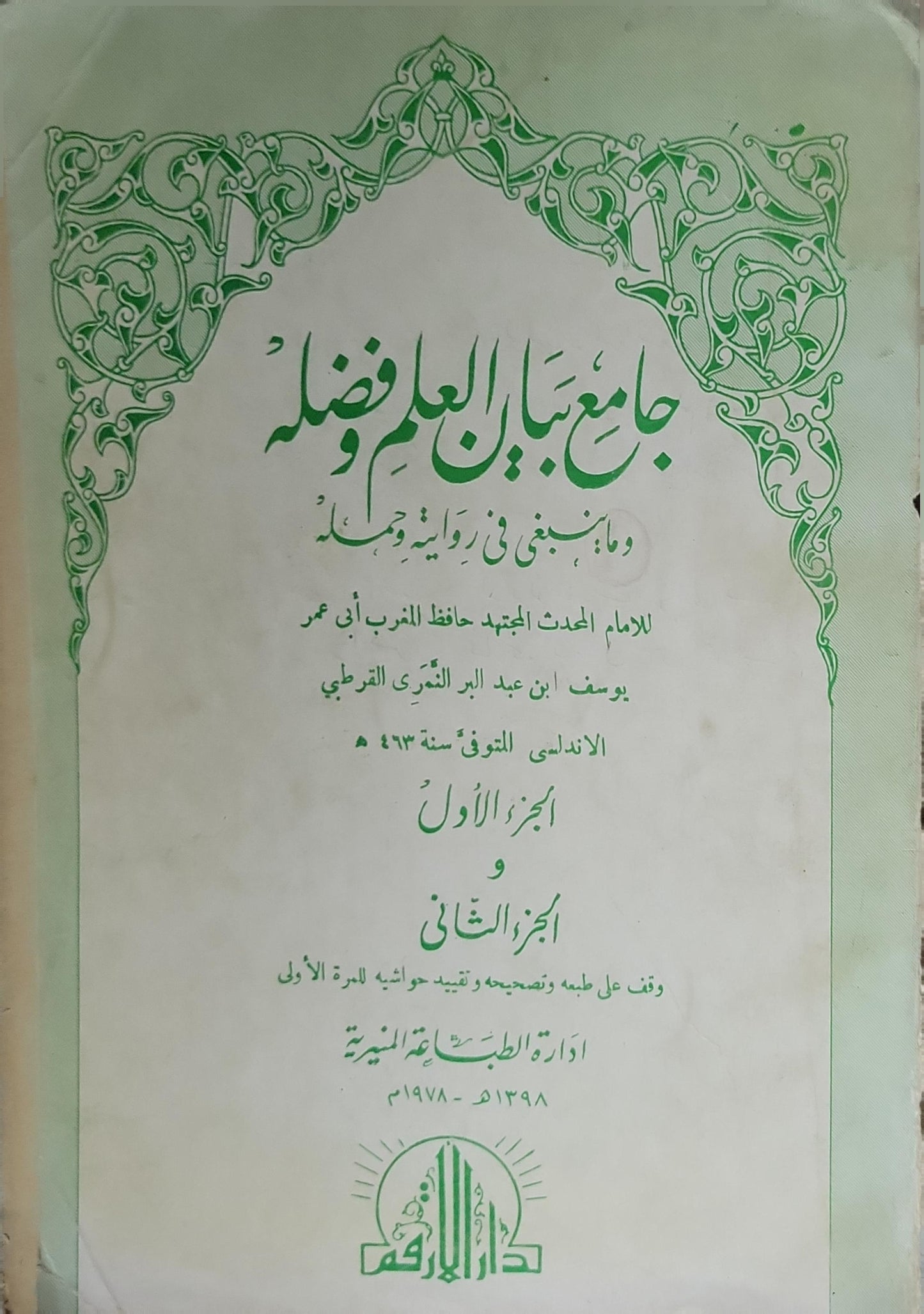 جامع بيان العلم وفضله (1978): وما ينبغي في روايته وحمله – الجزء الأول والجزء الثاني - أبو عمر يوسف بن عبد البر النمري القرطبي الأندلسي