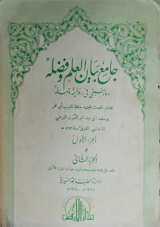 جامع بيان العلم وفضله (1978): وما ينبغي في روايته وحمله – الجزء الأول والجزء الثاني - أبو عمر يوسف بن عبد البر النمري القرطبي الأندلسي