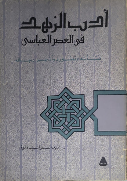 أدب الزهد في العصر العباسي: نشأته وتطوره وأشهر رجاله