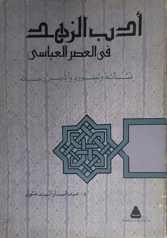 أدب الزهد في العصر العباسي: نشأته وتطوره وأشهر رجاله