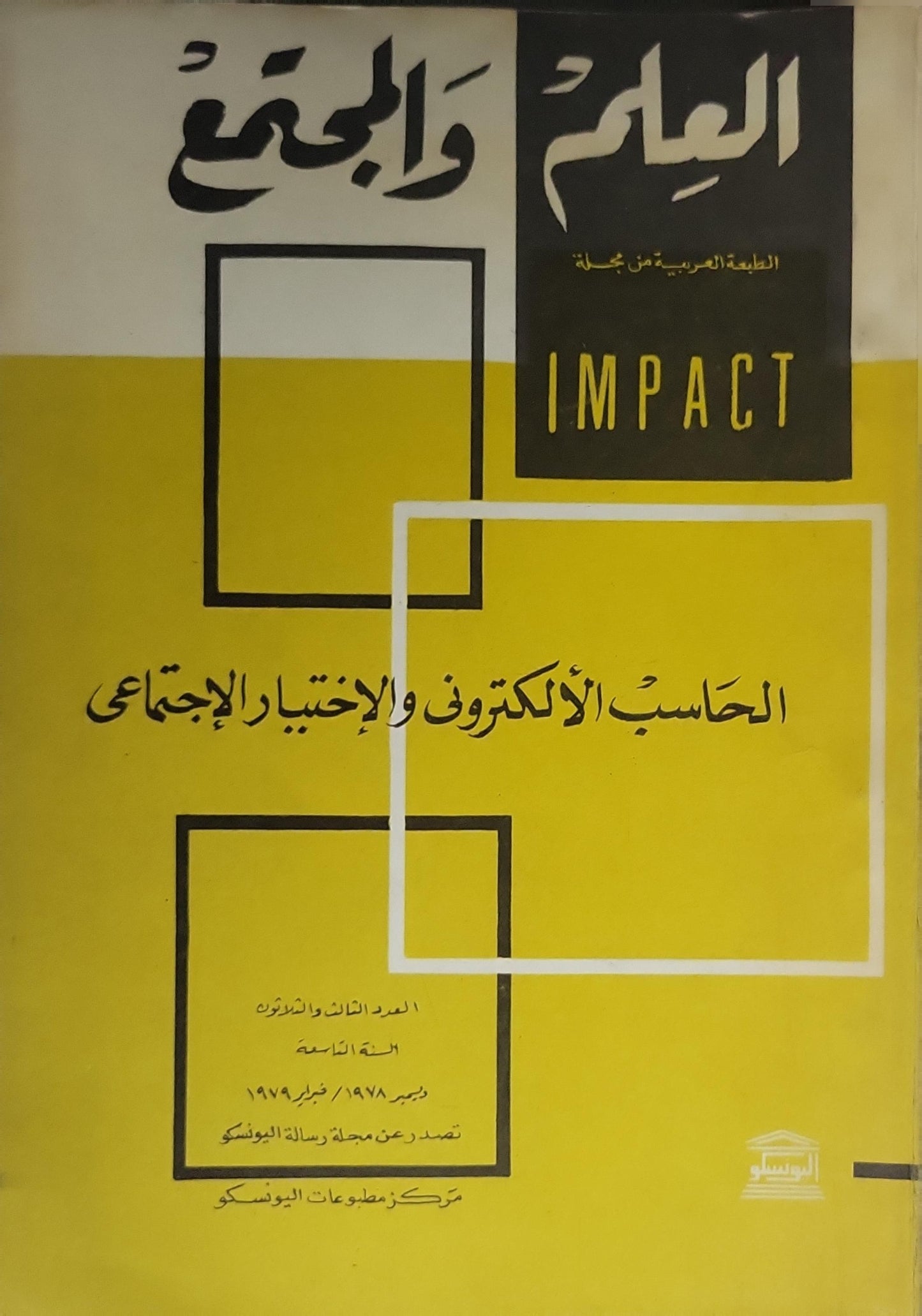 العلم والمجتمع (1979): الحاسب الإلكتروني والاختيار الاجتماعي — الطبعة العربية من مجلة IMPACT؛ العدد الثاني والعشرون، السنة التاسعة، ديسمبر 1978 / فبراير 1979
