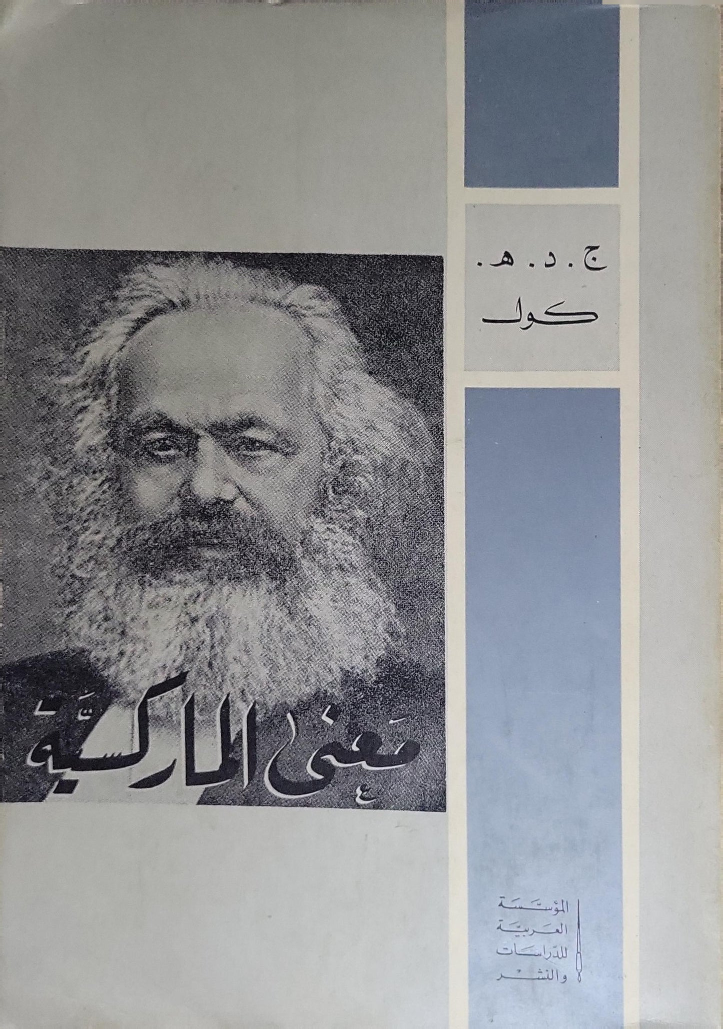 ”,“معنى الماركسية ”:” - ج. د. هـ. كول