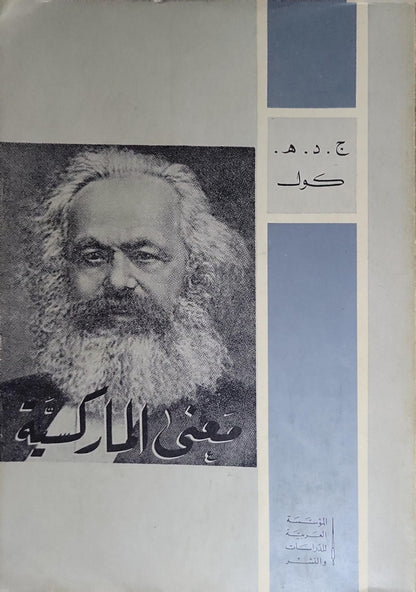 ”,“معنى الماركسية ”:” - ج. د. هـ. كول