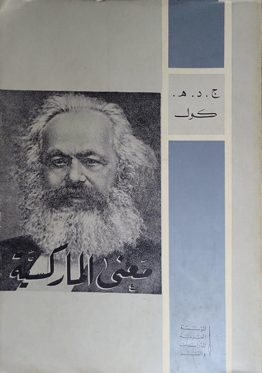 ”,“معنى الماركسية ”:” - ج. د. هـ. كول