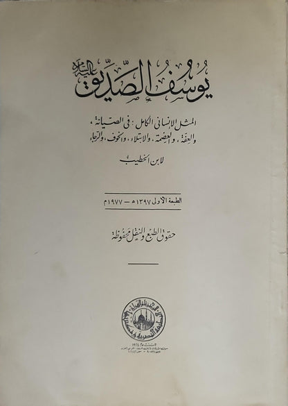 يوسف الصديق عليه السلام: المثل الإنساني الكامل (1977): في الصيانة، والعفة، والمحبة، والابتلاء، والخوف، والرجاء — الطبعة الأولى 1397هـ/1977م - ابن الخطيب