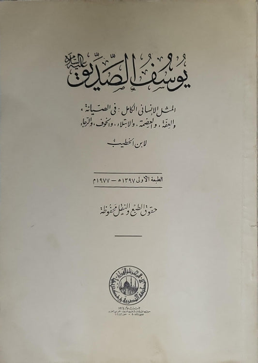 يوسف الصديق عليه السلام: المثل الإنساني الكامل (1977): في الصيانة، والعفة، والمحبة، والابتلاء، والخوف، والرجاء — الطبعة الأولى 1397هـ/1977م - ابن الخطيب