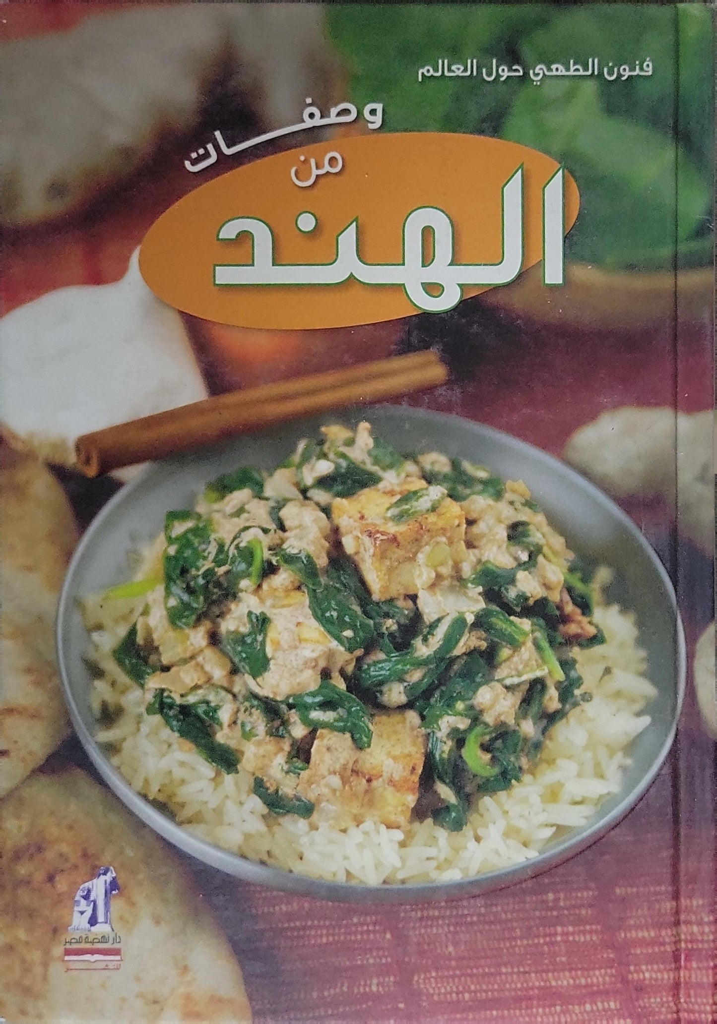 وصفات من الهند: فنون الطهي حول العالم