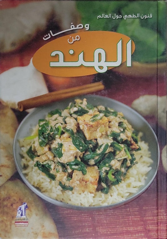 وصفات من الهند: فنون الطهي حول العالم