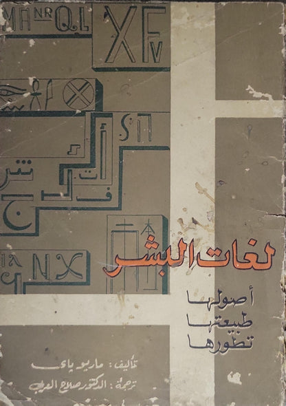 لغات البشر: أصولها طبيعتها تطورها - Mario Pei
