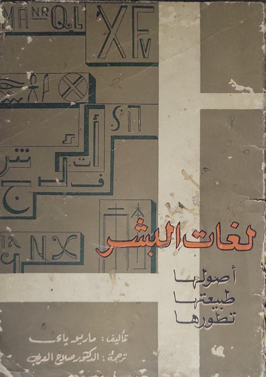 لغات البشر: أصولها طبيعتها تطورها - Mario Pei