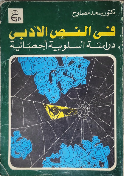 خالي: دراسة أسلوبية إحصائية - سعد مصلوح