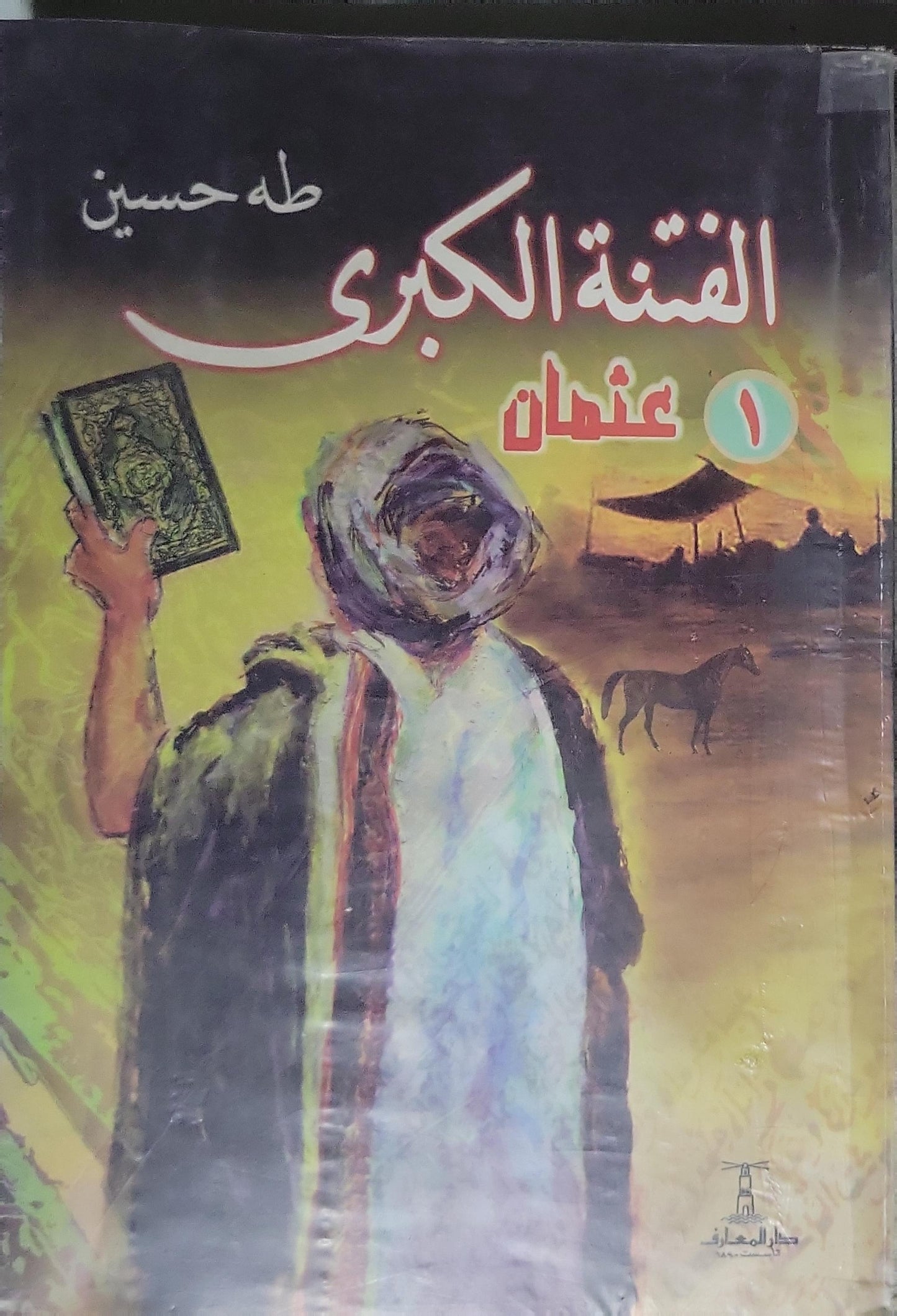 الفتنة الكبرى: عثمان - طه حسين