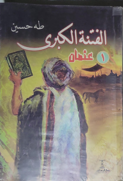 الفتنة الكبرى: عثمان - طه حسين