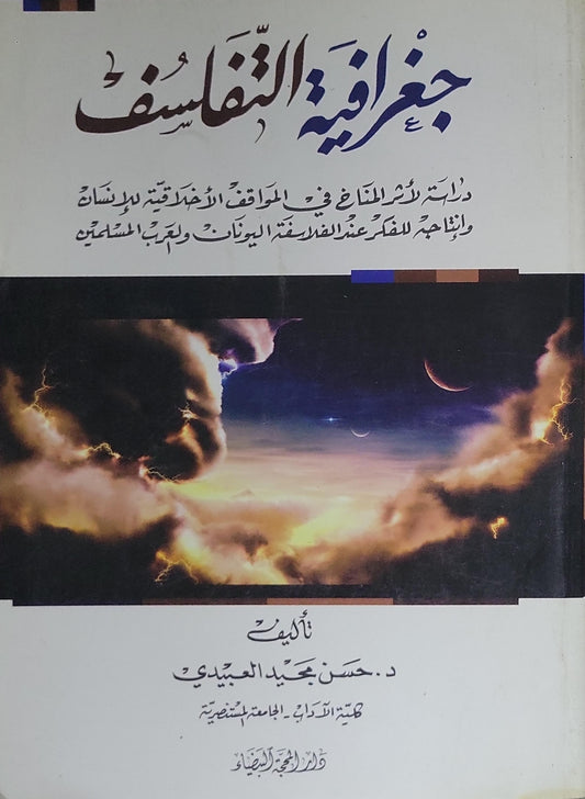جغرافية الفلاسفة - د. حسن مجيد العبيدي