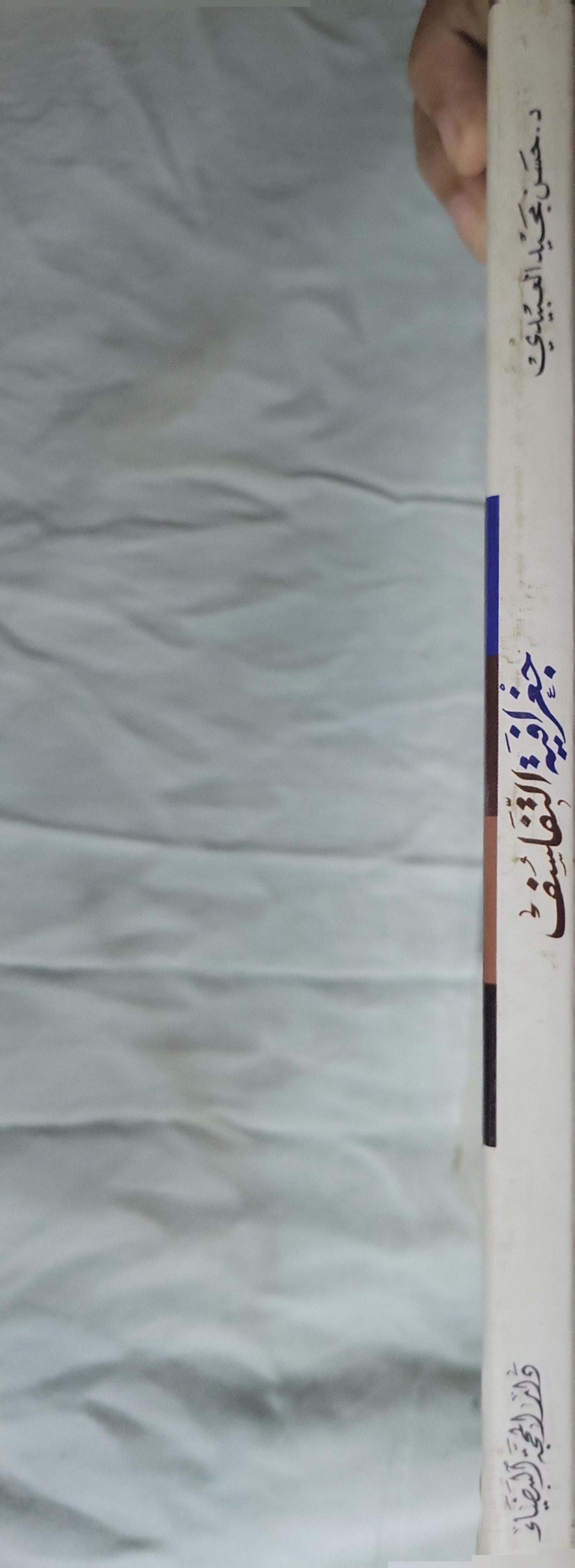 جغرافية الفلاسفة - د. حسن مجيد العبيدي