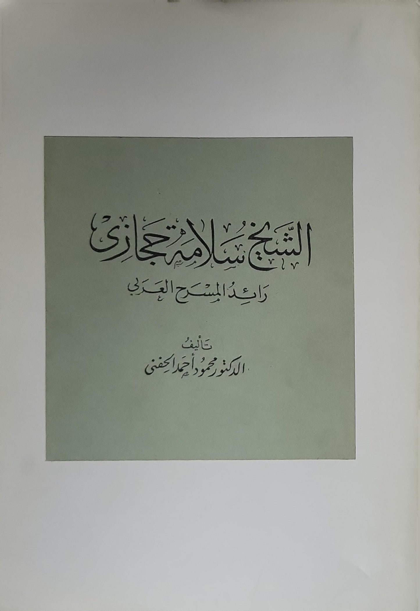 الشيخ سلامة حجازي: رائد المسرح العربي - الدكتور محمود أحمد الحفني
