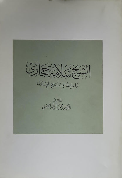 الشيخ سلامة حجازي: رائد المسرح العربي - الدكتور محمود أحمد الحفني