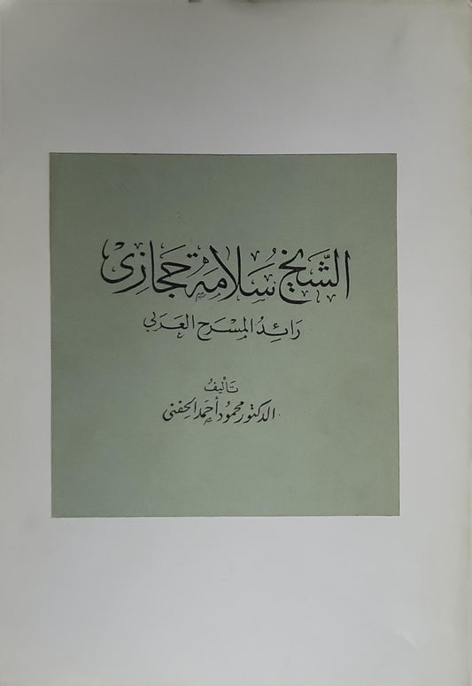 الشيخ سلامة حجازي: رائد المسرح العربي - الدكتور محمود أحمد الحفني