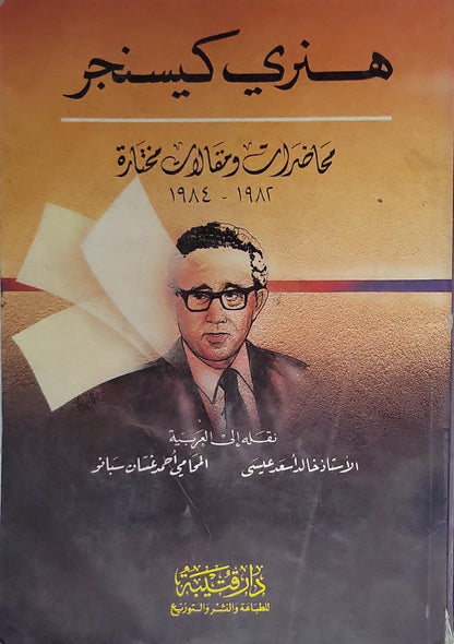هنري كيسنجر: محاضرات ومقالات مختارة 1982-1984 - هنري كيسنجر - فالح عبد عيسى - أحمد عثمان سانو
