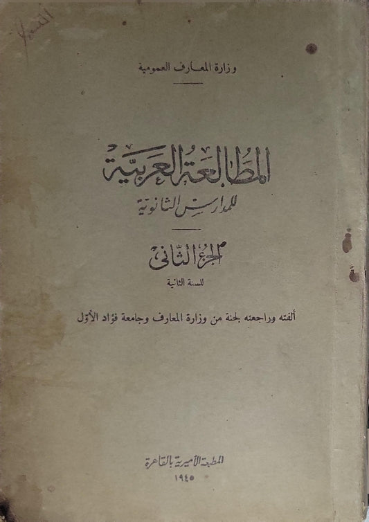 المطالعة العربية للمدارس الثانوية: الجزء الثاني للسنة الثانية (1945) - لجنة من وزارة المعارف وجامعة فؤاد الأول