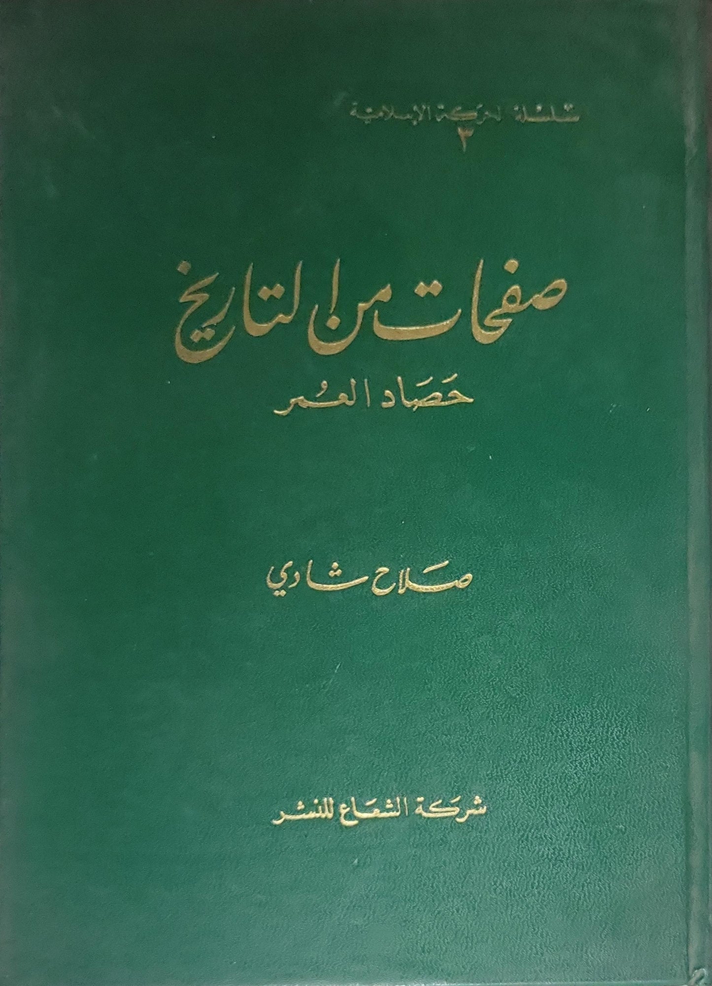 صفحات من التاريخ (1986): حصاد العمر - صلاح شادي