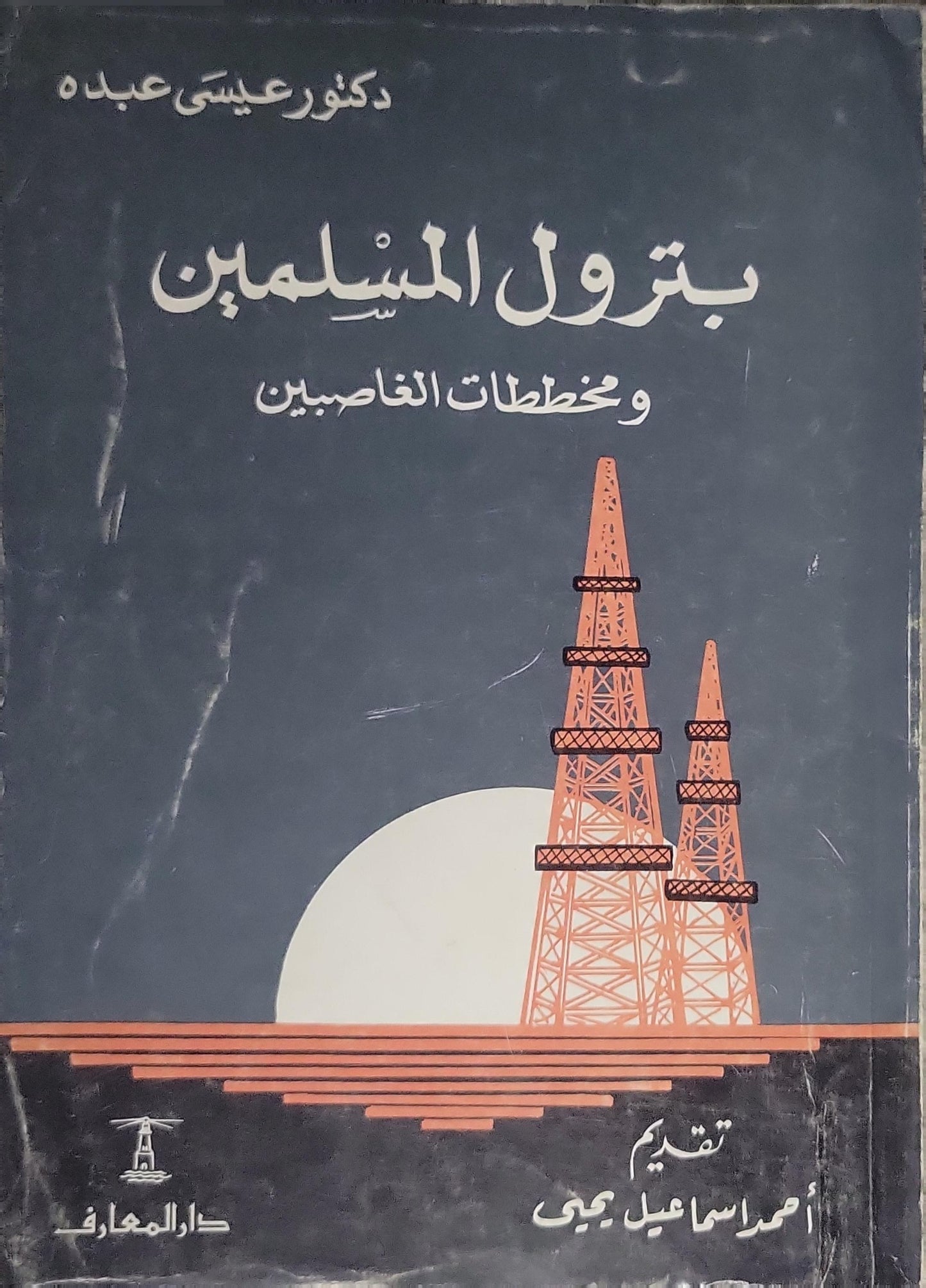 بترول المسلمين: ومخططات الغاصبين - دكتور عيسى عبده