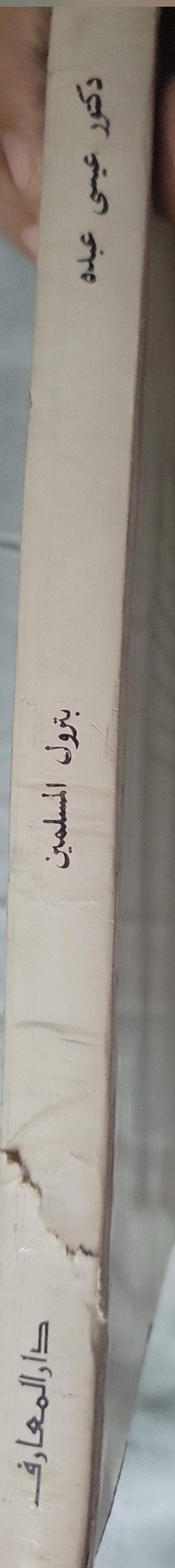بترول المسلمين: ومخططات الغاصبين - دكتور عيسى عبده