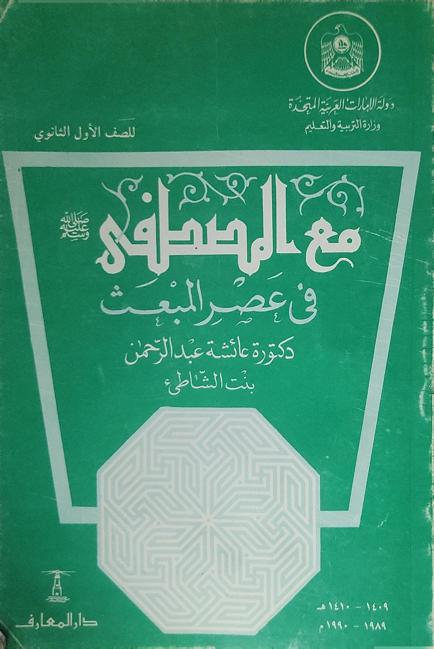مع المصطفى في عصر البعث (1989–1990): للصف الأول الثانوي - دكتورة عائشة عبد الرحمن (بنت الشاطئ)