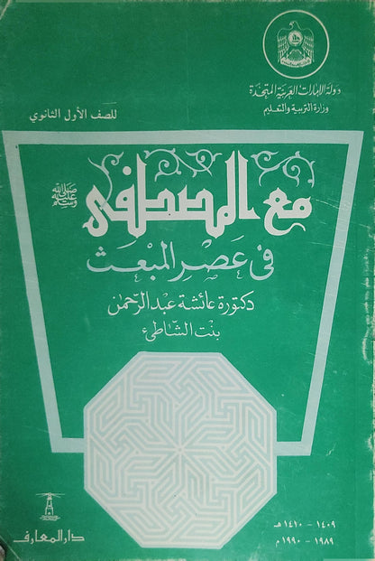 مع المصطفى في عصر البعث (1989–1990): للصف الأول الثانوي - دكتورة عائشة عبد الرحمن (بنت الشاطئ)