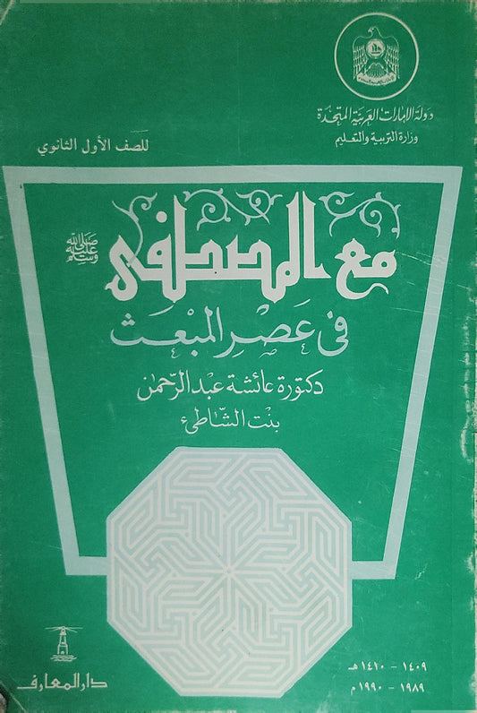مع المصطفى في عصر البعث (1989–1990): للصف الأول الثانوي - دكتورة عائشة عبد الرحمن (بنت الشاطئ)