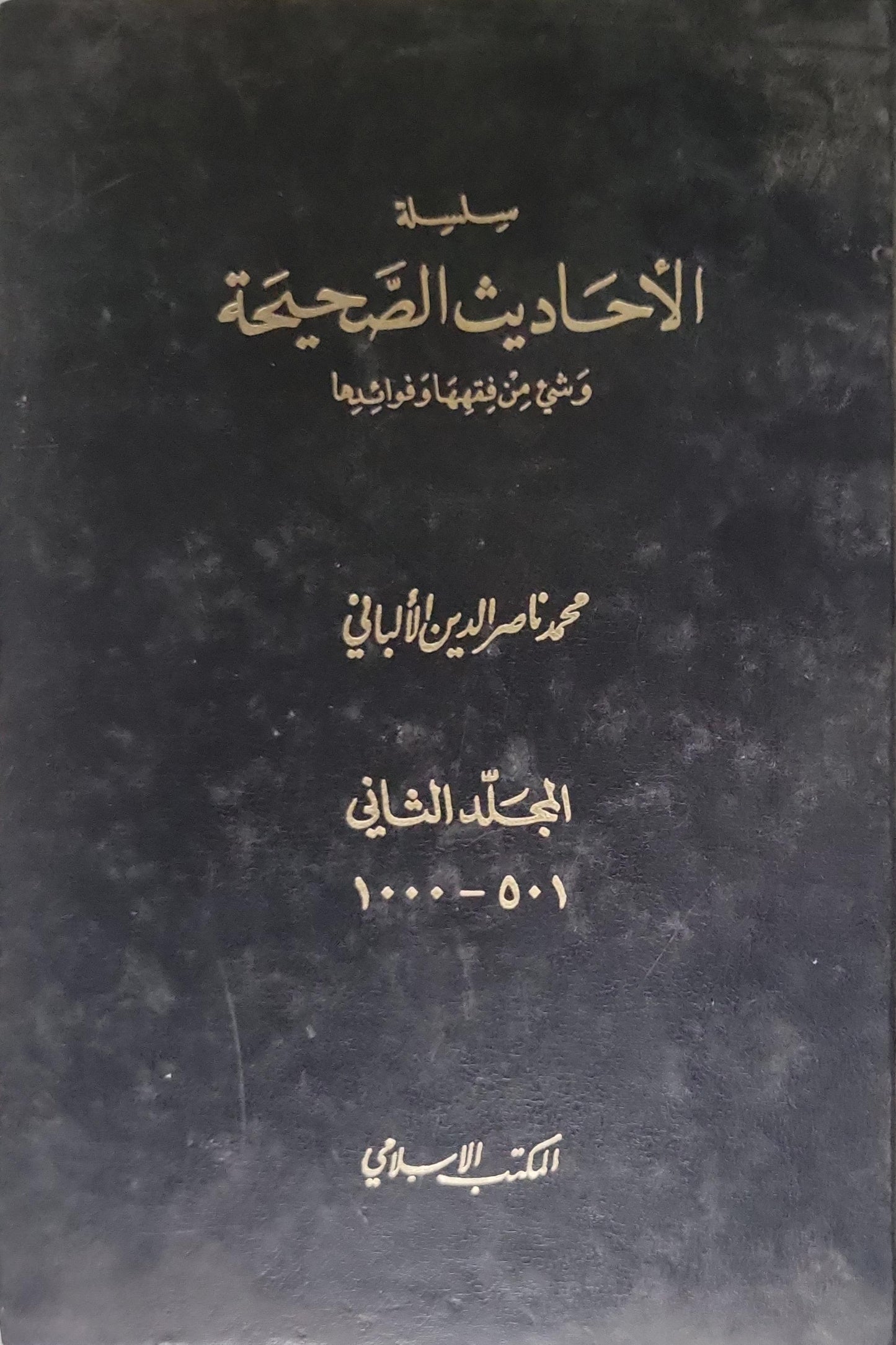سلسلة الأحاديث الصحيحة وشيء من فقهها وفوائدها: المجلد الثاني (501–1000) - محمد ناصر الدين الألباني