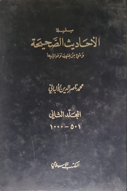 سلسلة الأحاديث الصحيحة وشيء من فقهها وفوائدها: المجلد الثاني (501–1000) - محمد ناصر الدين الألباني