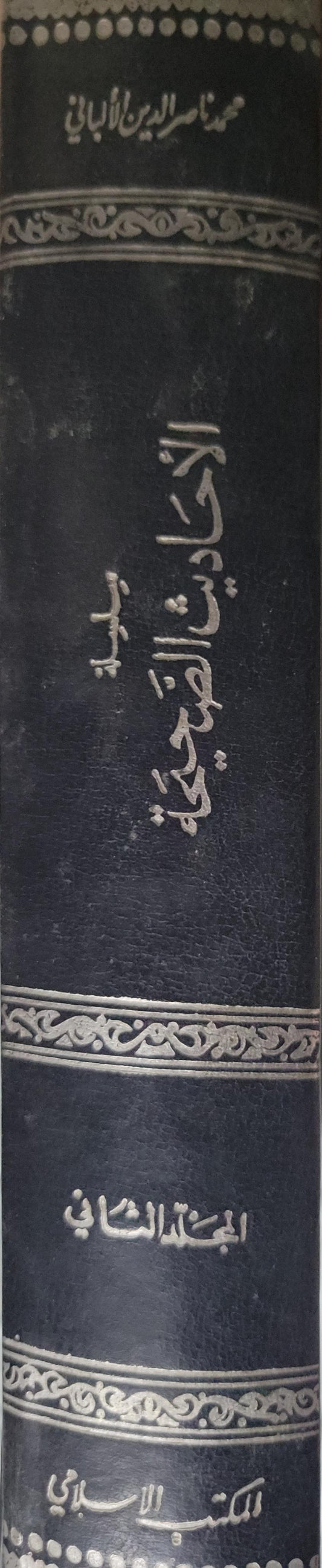سلسلة الأحاديث الصحيحة وشيء من فقهها وفوائدها: المجلد الثاني (501–1000) - محمد ناصر الدين الألباني