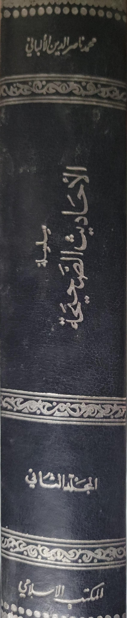 سلسلة الأحاديث الصحيحة وشيء من فقهها وفوائدها: المجلد الثاني (501–1000) - محمد ناصر الدين الألباني