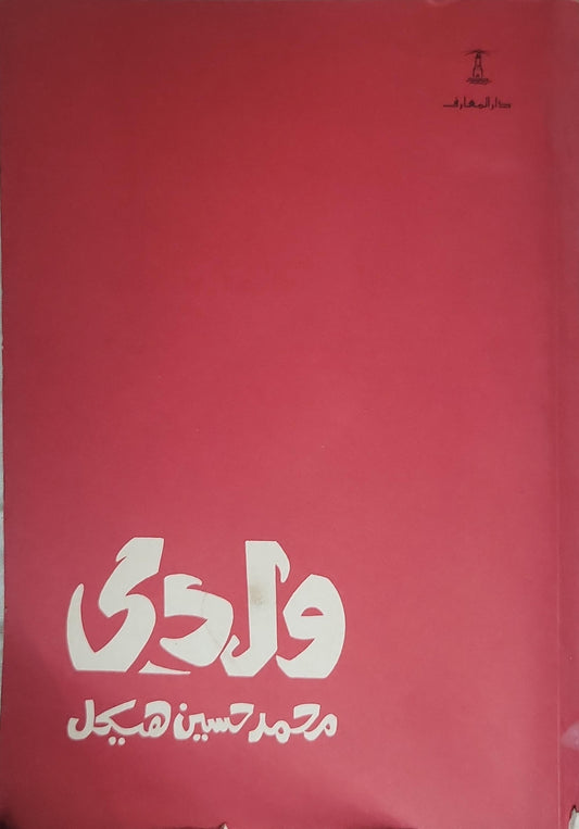 ولدي - محمد حسين هيكل