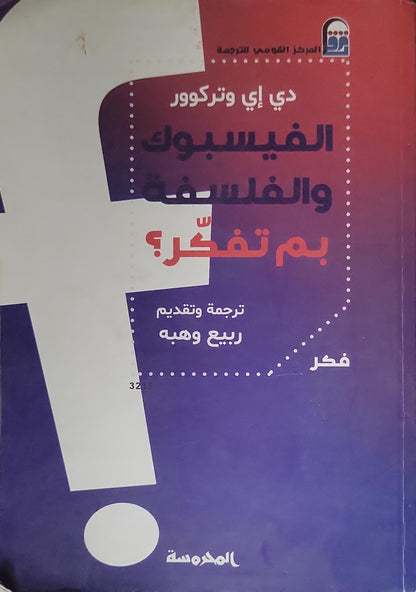 الفيسبوك والفلسفة: بم تفكر؟ (2012) - D. E. Wittkower - ربيع وهبة