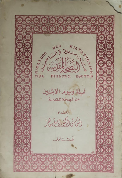 ليلة ويوم الإثنين من البصخة المقدسة: الطبعة الأولى
