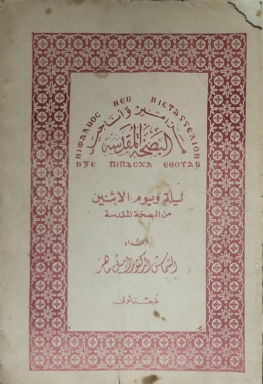 ليلة ويوم الإثنين من البصخة المقدسة: الطبعة الأولى