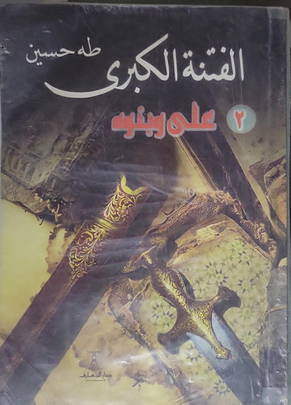 الفتنة الكبرى: علي وبنوه: الجزء الثاني - طه حسين
